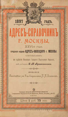 Адрес-календарь г. Москвы / Ред. С. Архангельского. М.: Скоропечатня А.А. Левенсон, 1896.